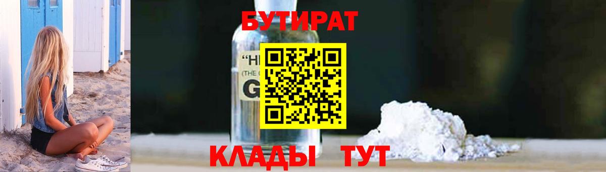 Бутират жидкий экстази  Вход с VPN  Обнинск 